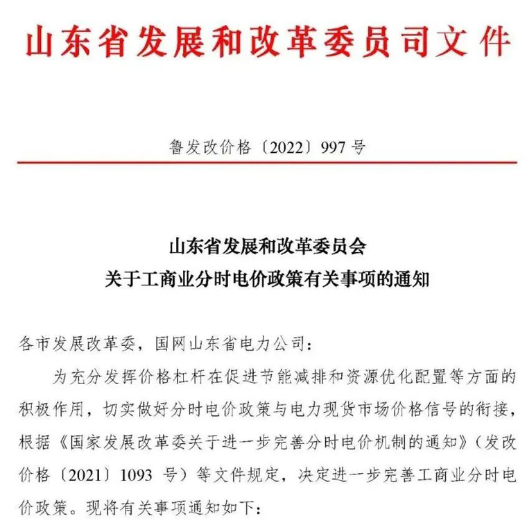 山東省發展和改革委員會關于工商業分時電價政策有關事項的通知